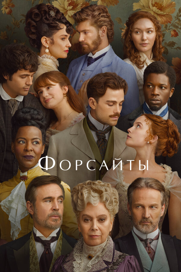 Форсайты - постер сериала